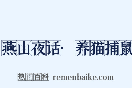 燕山夜话·养猫捕鼠是什么意思的图片